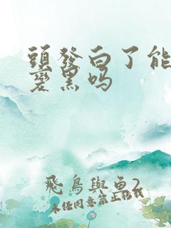 头发白了能治疗变黑吗