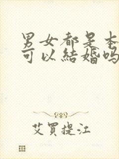 男女都是本命年可以结婚吗