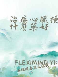 治疗心脏梗塞用什么药好