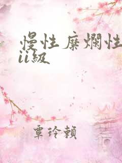 慢性糜烂性胃炎ii级