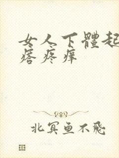 女人下体起了疙瘩疼痒