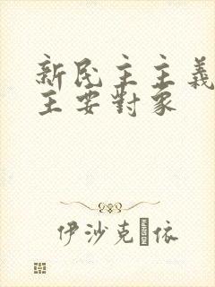 新民主主义革命主要对象