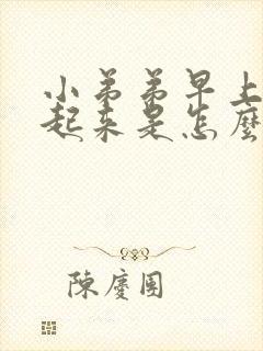 小弟弟早上硬不起来是怎么回事