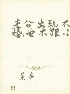 老公出轨不提离婚,也不跟小三断