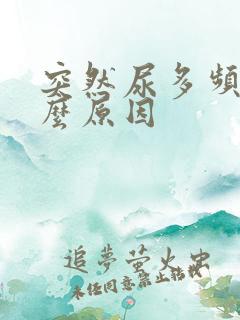 突然尿多频繁什么原因