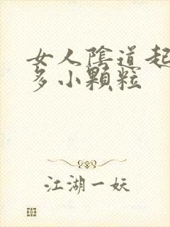 女人阴道起了很多小颗粒