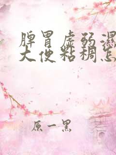 脾胃虚弱湿气重大便粘稠怎么调理