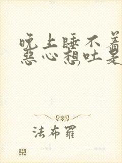 晚上睡不着头疼恶心想吐是什么原因