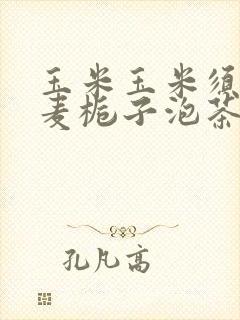 玉米玉米须苦荞麦栀子泡茶的功效