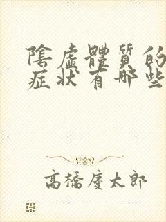 阴虚体质的表现症状有哪些