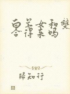 白羊女和双子女合得来吗