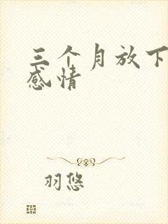 三个月放下一段感情