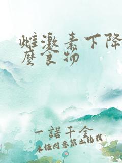 雌激素下降吃什么食物