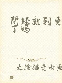 闭经就到更年期了吗