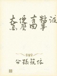 大便有粘液血丝怎么回事