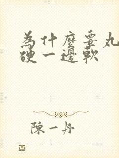 为什么睾丸一边硬一边软