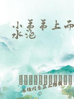 小弟弟上面长了水泡