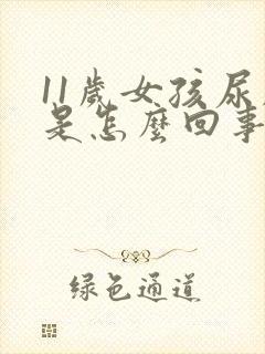 11岁女孩尿床是怎么回事啊