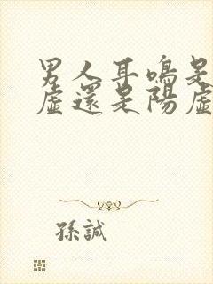 男人耳鸣是肾阴虚还是阳虚吃什么药