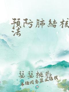 预防肺结核的方法