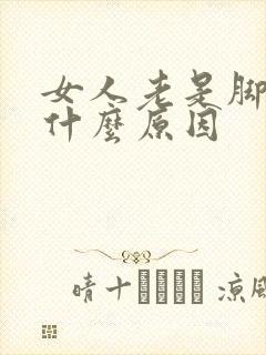 女人老是脚冷是什么原因