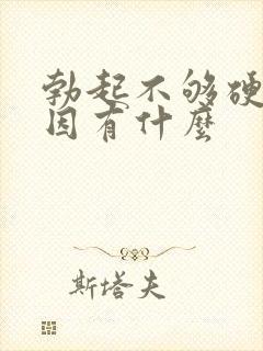 勃起不够硬的原因有什么