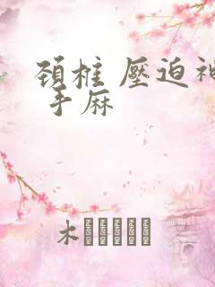 颈椎 压迫神经 手麻