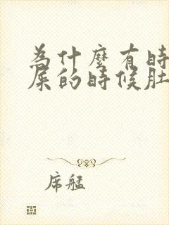 为什么有时候拉屎的时候肚子特别疼