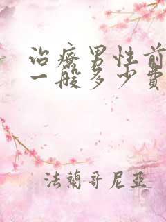 治疗男性前列腺一般多少费用