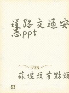 道路交通安全标志ppt