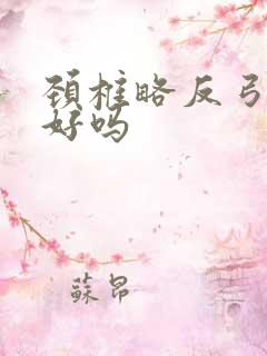 颈椎略反弓能治好吗