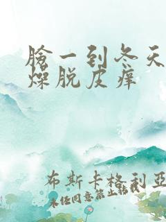 脸一到冬天就干燥脱皮痒