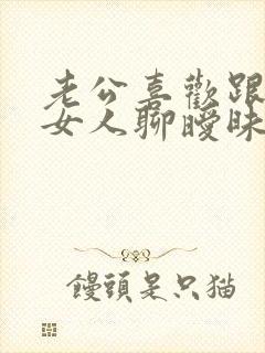 老公喜欢跟陌生女人聊暧昧怎么办