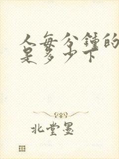 人每分钟的心跳是多少下