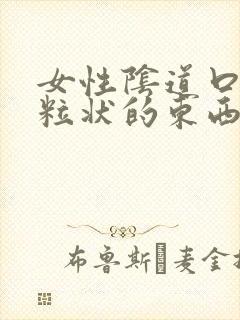 女性阴道口有颗粒状的东西是怎么回事