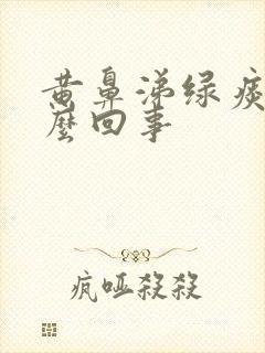 黄鼻涕绿痰是怎么回事