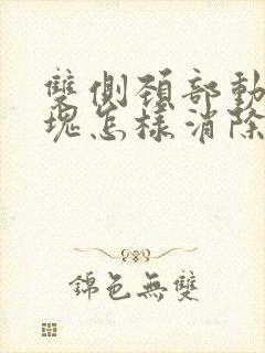 双侧颈部动脉斑块怎样消除