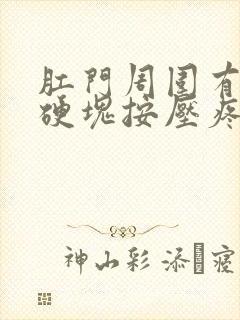 肛门周围有一个硬块按压疼痛