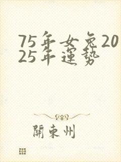 75年女兔2025年运势