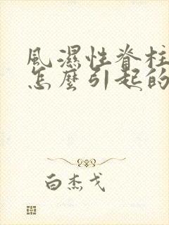 风湿性脊柱炎是怎么引起的