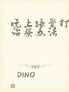 晚上睡觉打鼾的治疗办法