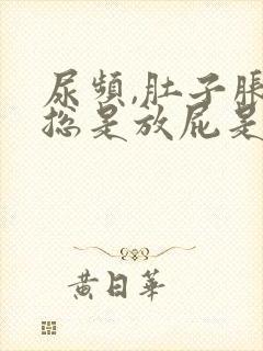 尿频,肚子胀气总是放屁是什么原因