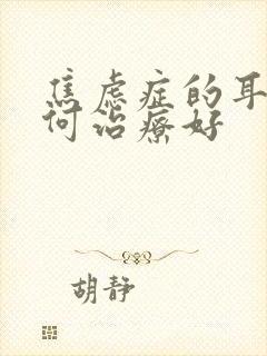 焦虑症的耳鸣如何治疗好