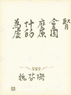 为什么会肾精亏虚的原因