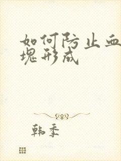 如何防止血管斑块形成