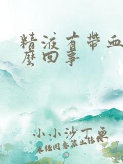 精液有带血丝怎么回事