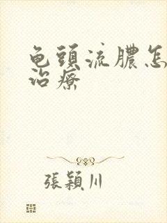 龟头流脓怎么样治疗