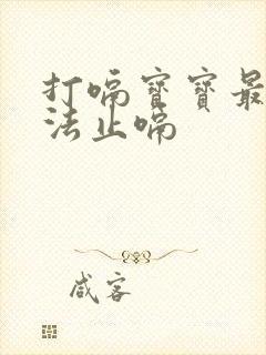 打嗝宝宝最快方法止嗝