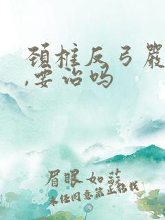 颈椎反弓严重吗,要治吗