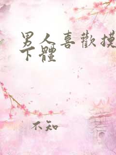 男人喜欢摸女人下体